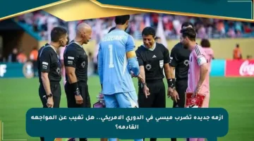 أزمة جديدة تضرب ميسي في الدوري الأمريكي.. هل تغيب عن المواجهة القادمة؟